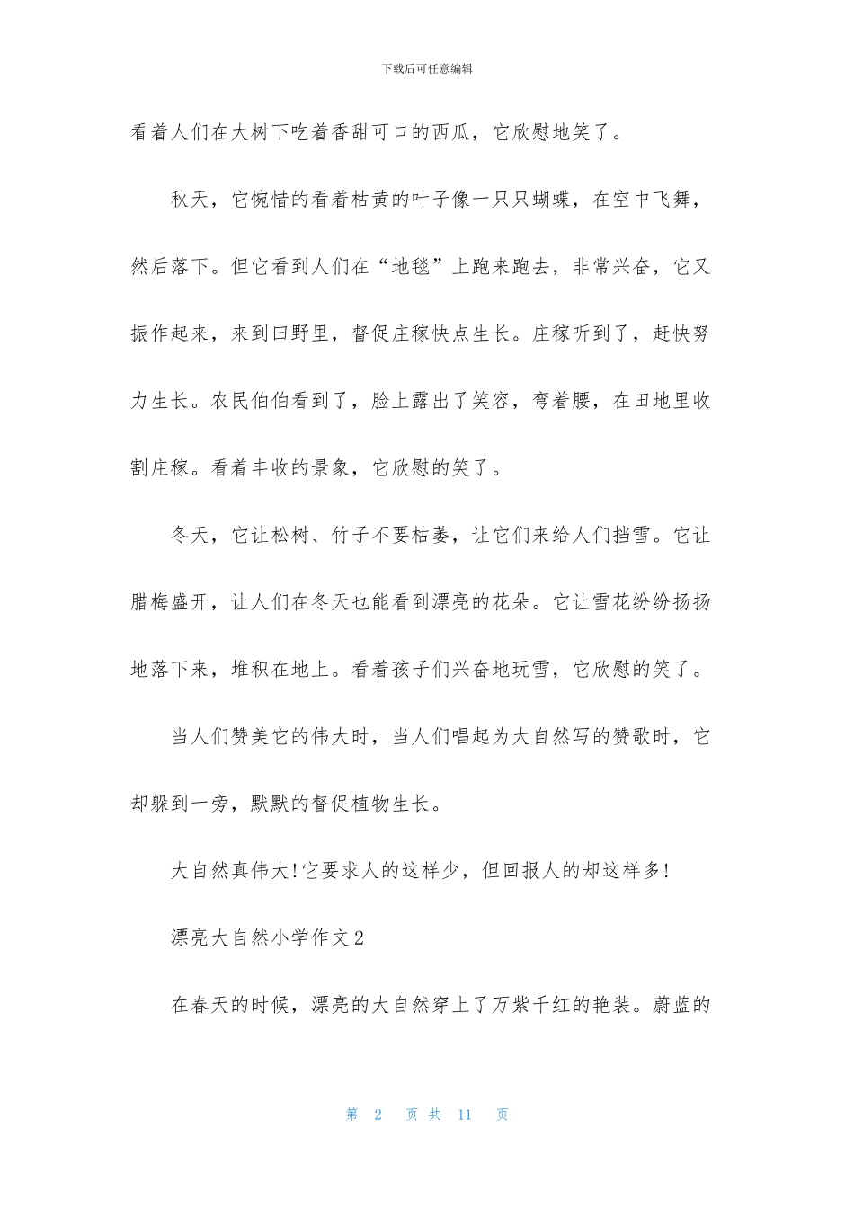 美丽大自然小学作文_第2页