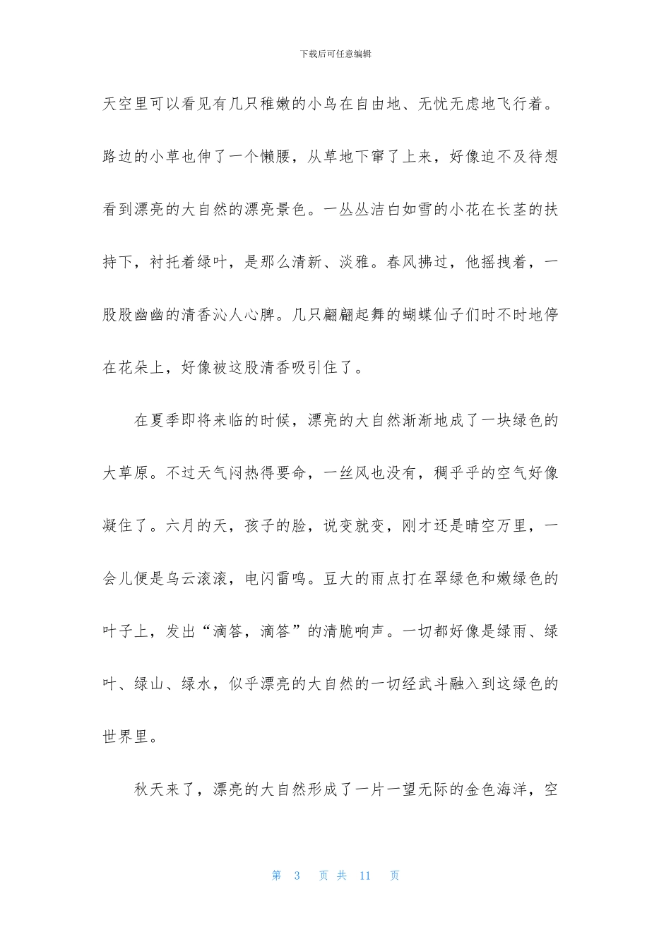 美丽大自然小学作文_第3页