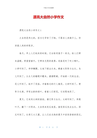 美丽大自然小学作文