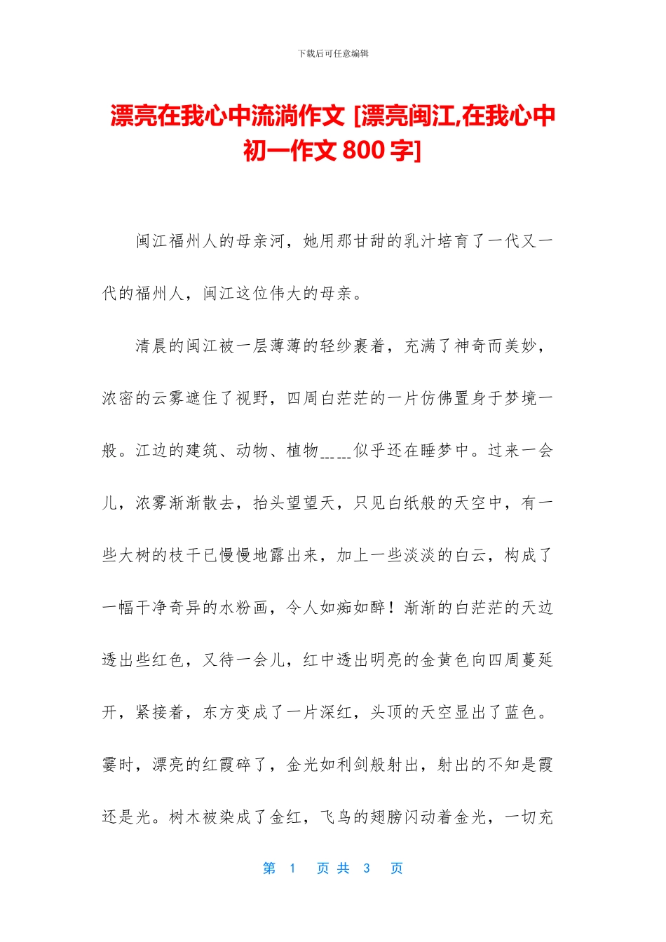 美丽在我心中流淌作文_第1页