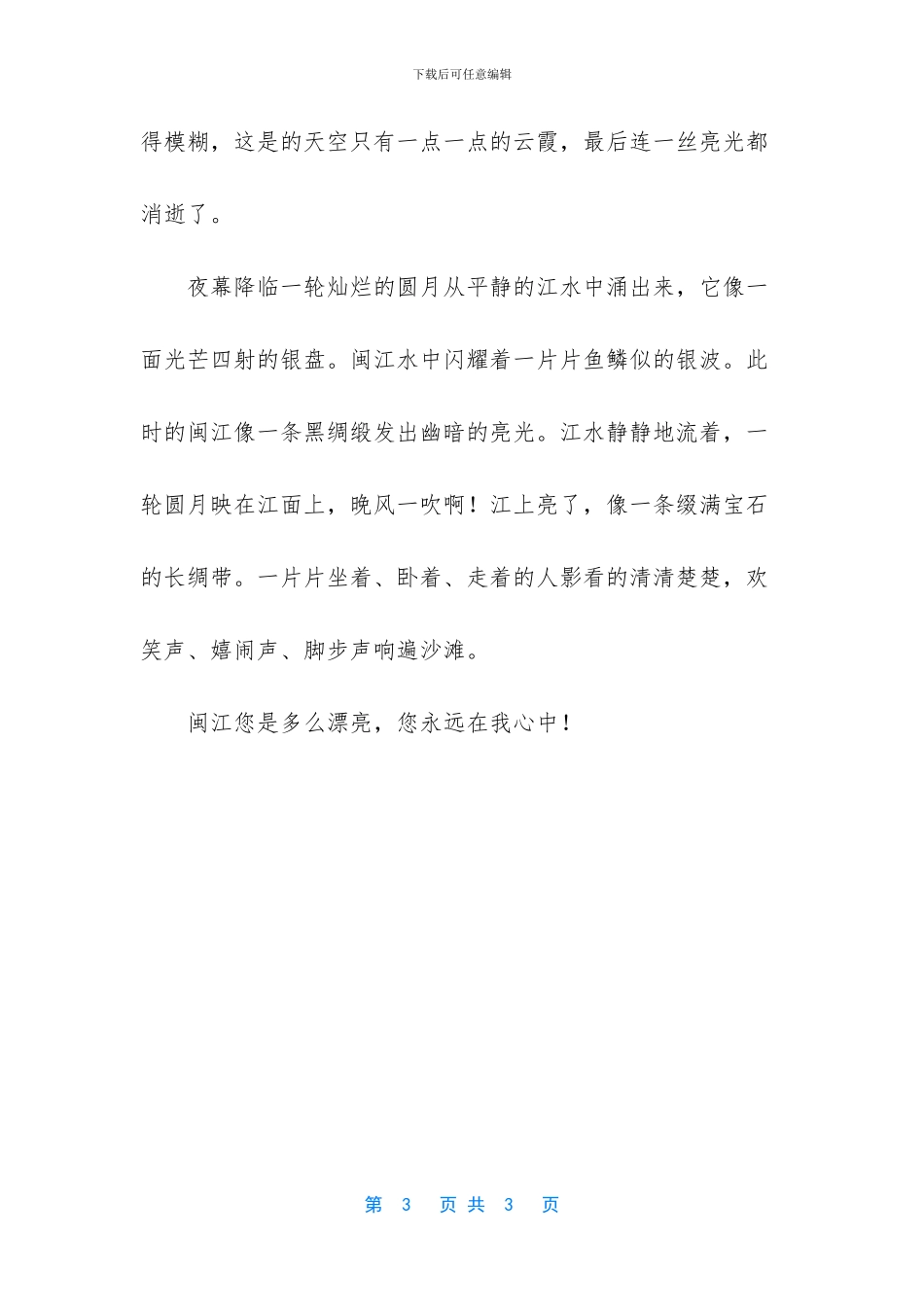 美丽在我心中流淌作文_第3页