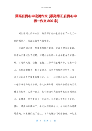 美丽在我心中流淌作文