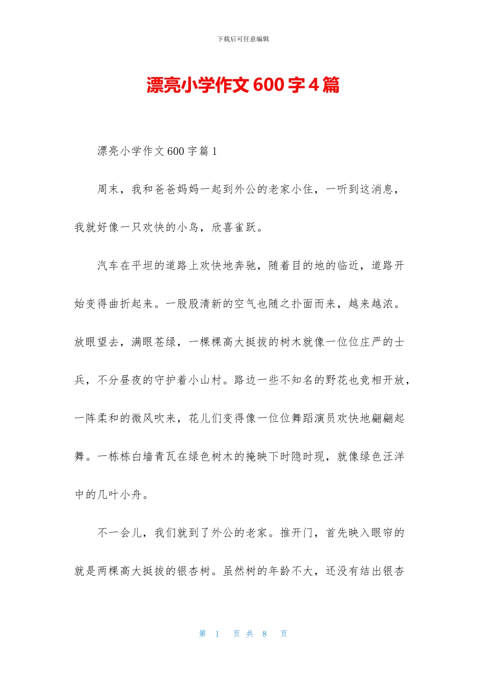 美丽小学作文600字4篇_第1页