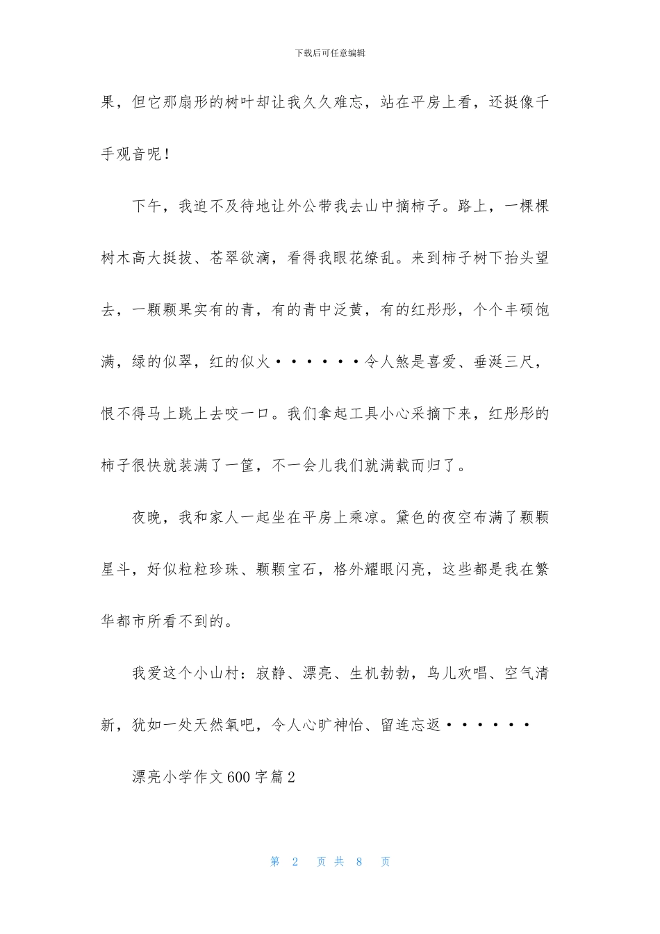 美丽小学作文600字4篇_第2页
