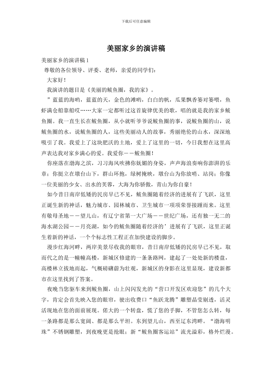 美丽家乡的演讲稿_第1页