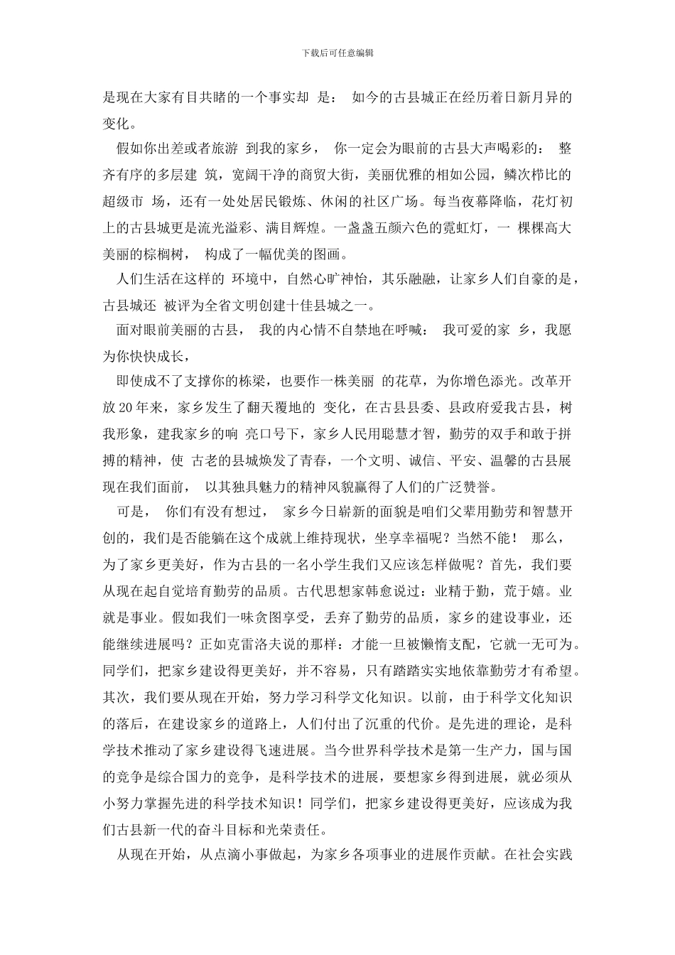 美丽家乡的演讲稿_第3页