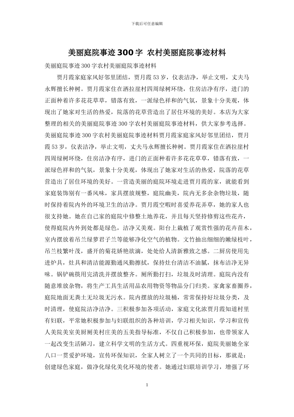 美丽庭院事迹300字_第1页