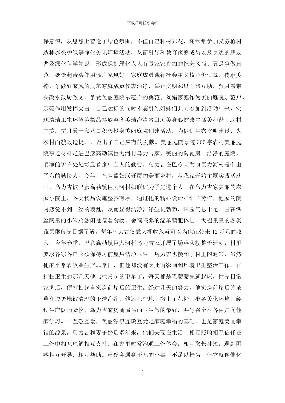 美丽庭院事迹300字_第2页