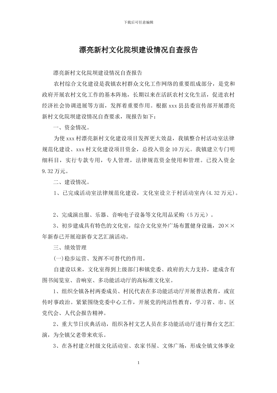 美丽新村文化院坝建设情况自查报告_第1页