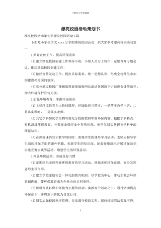 美丽校园活动策划书