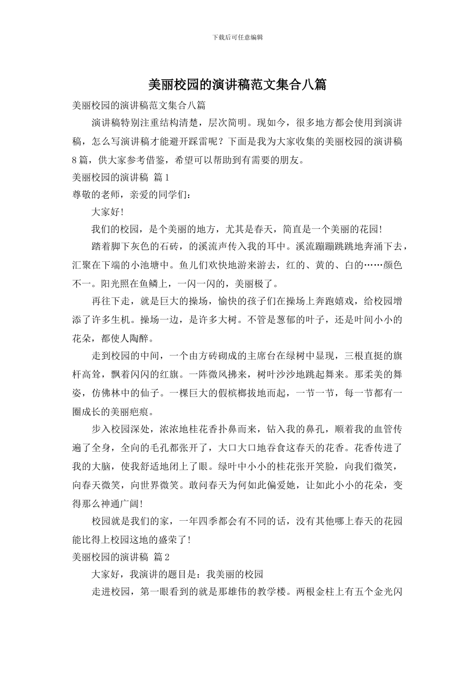 美丽校园的演讲稿范文集合八篇_第1页