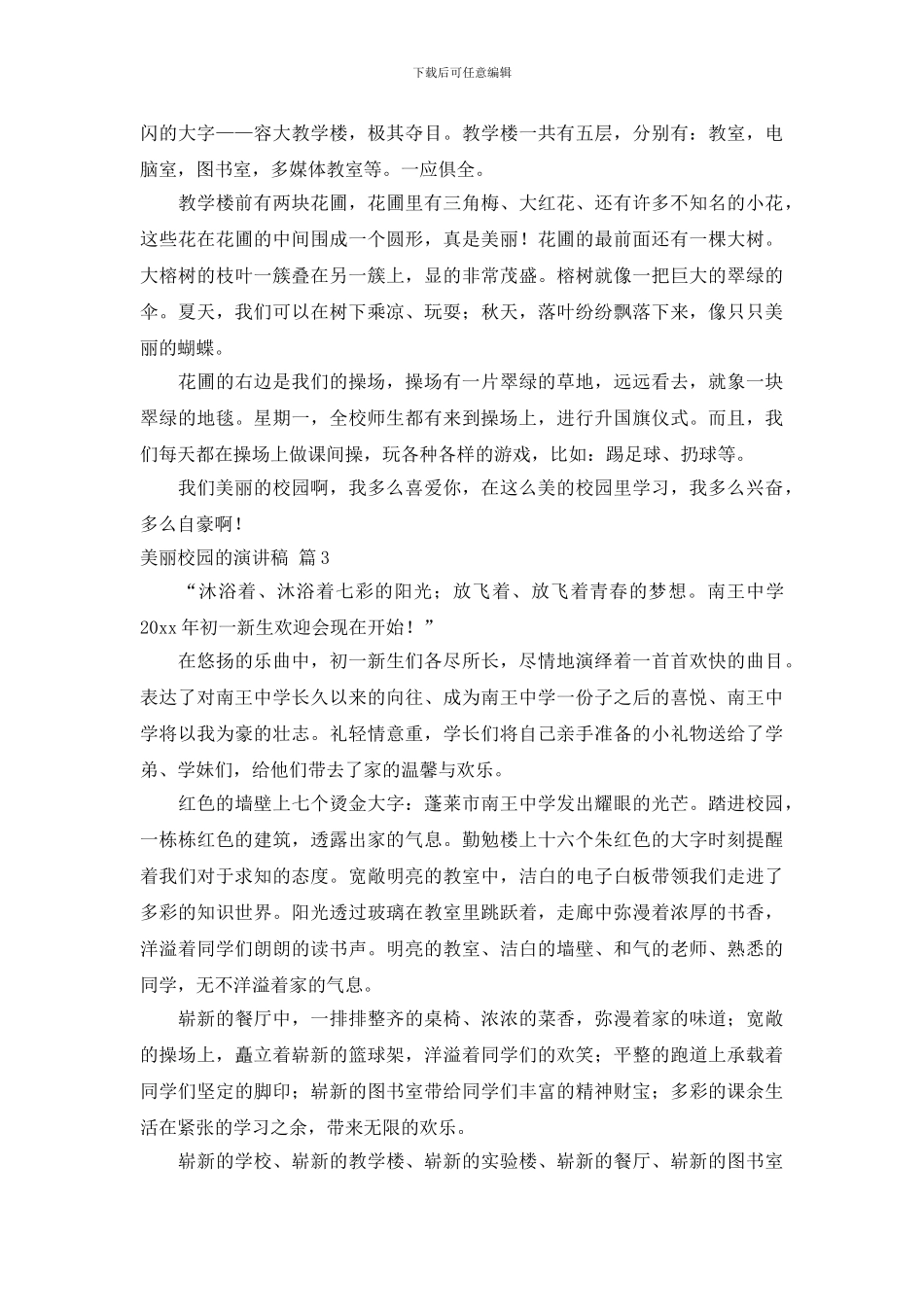 美丽校园的演讲稿范文集合八篇_第2页