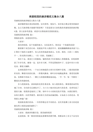 美丽校园的演讲稿范文集合八篇