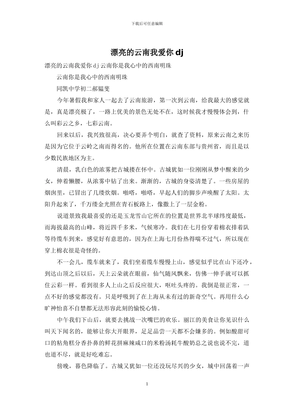 美丽的云南我爱你dj_第1页