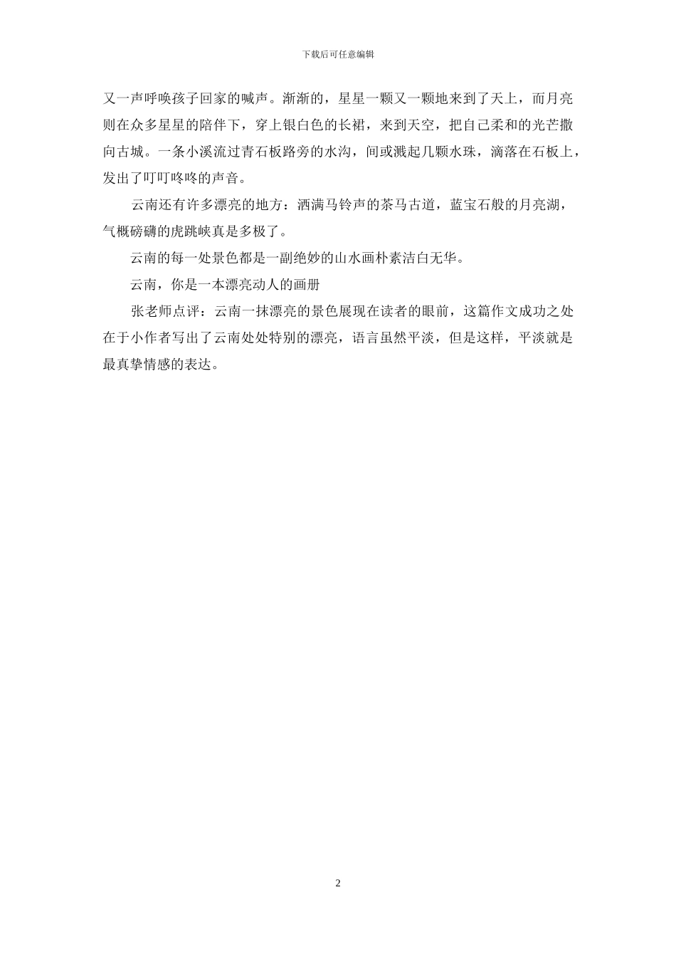 美丽的云南我爱你dj_第2页