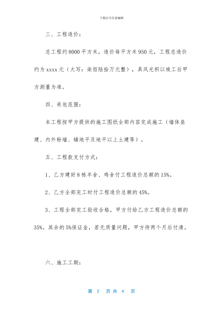 羊舍、鸡舍工程承包合同_第2页