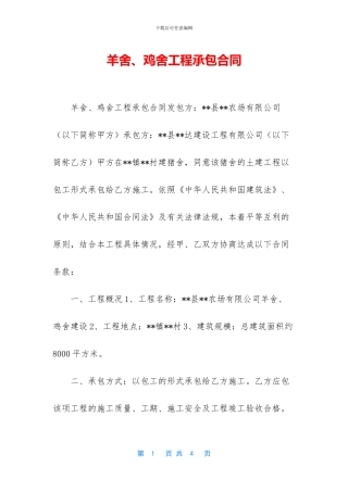 羊舍、鸡舍工程承包合同