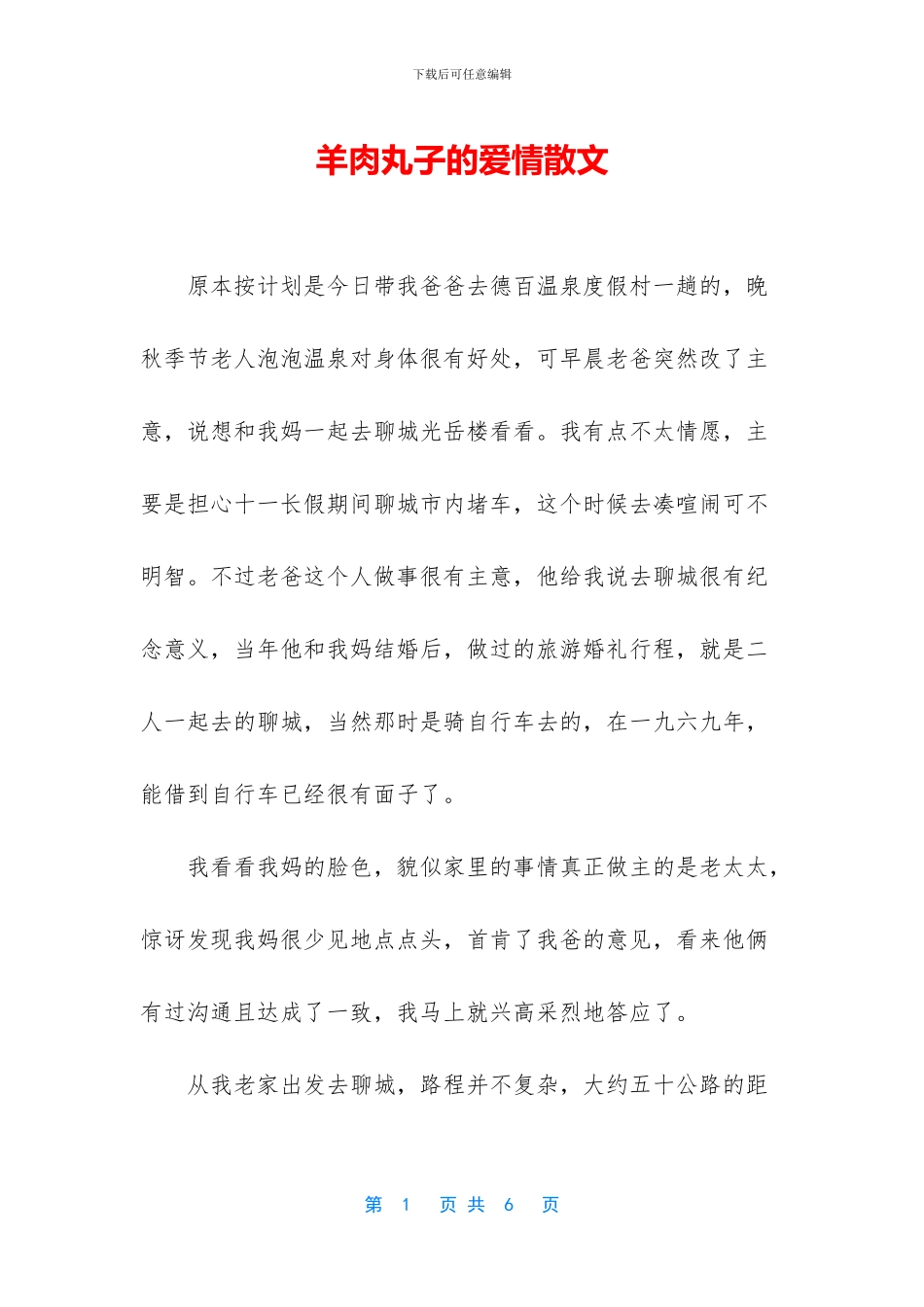 羊肉丸子的爱情散文_第1页