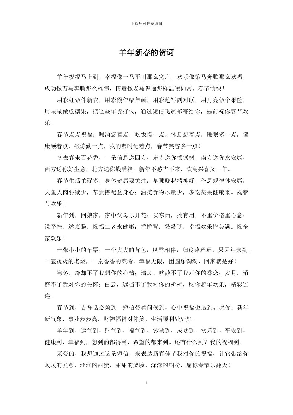 羊年新春的贺词_第1页