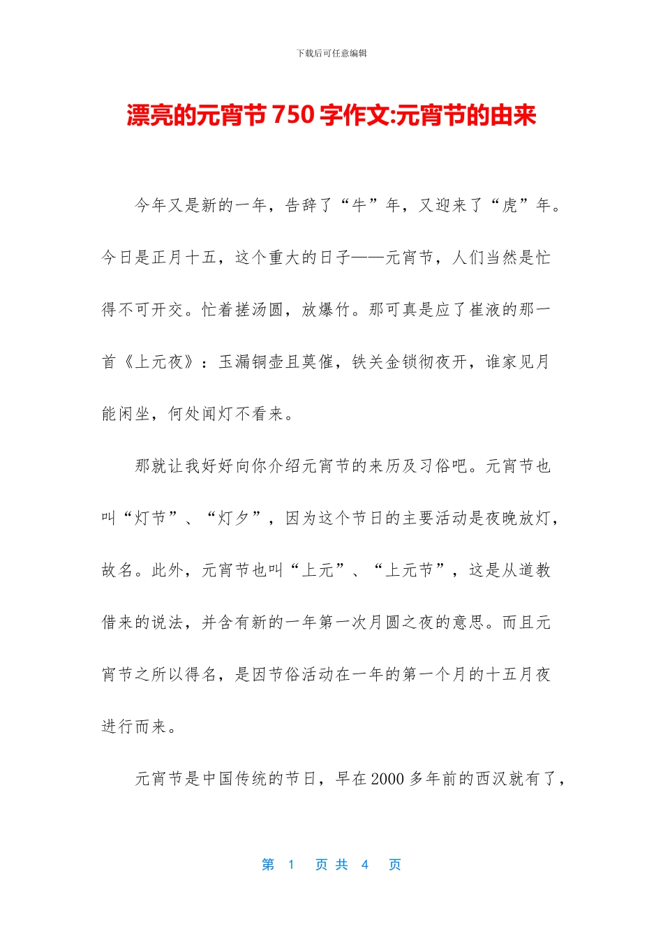 美丽的元宵节750字作文_第1页