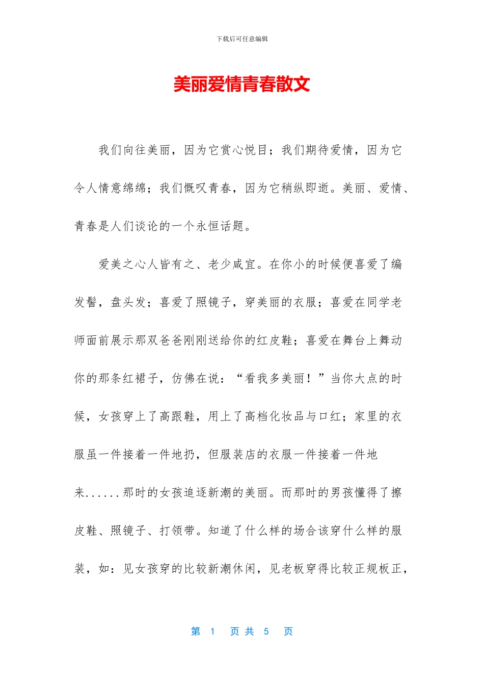 美丽爱情青春散文_第1页