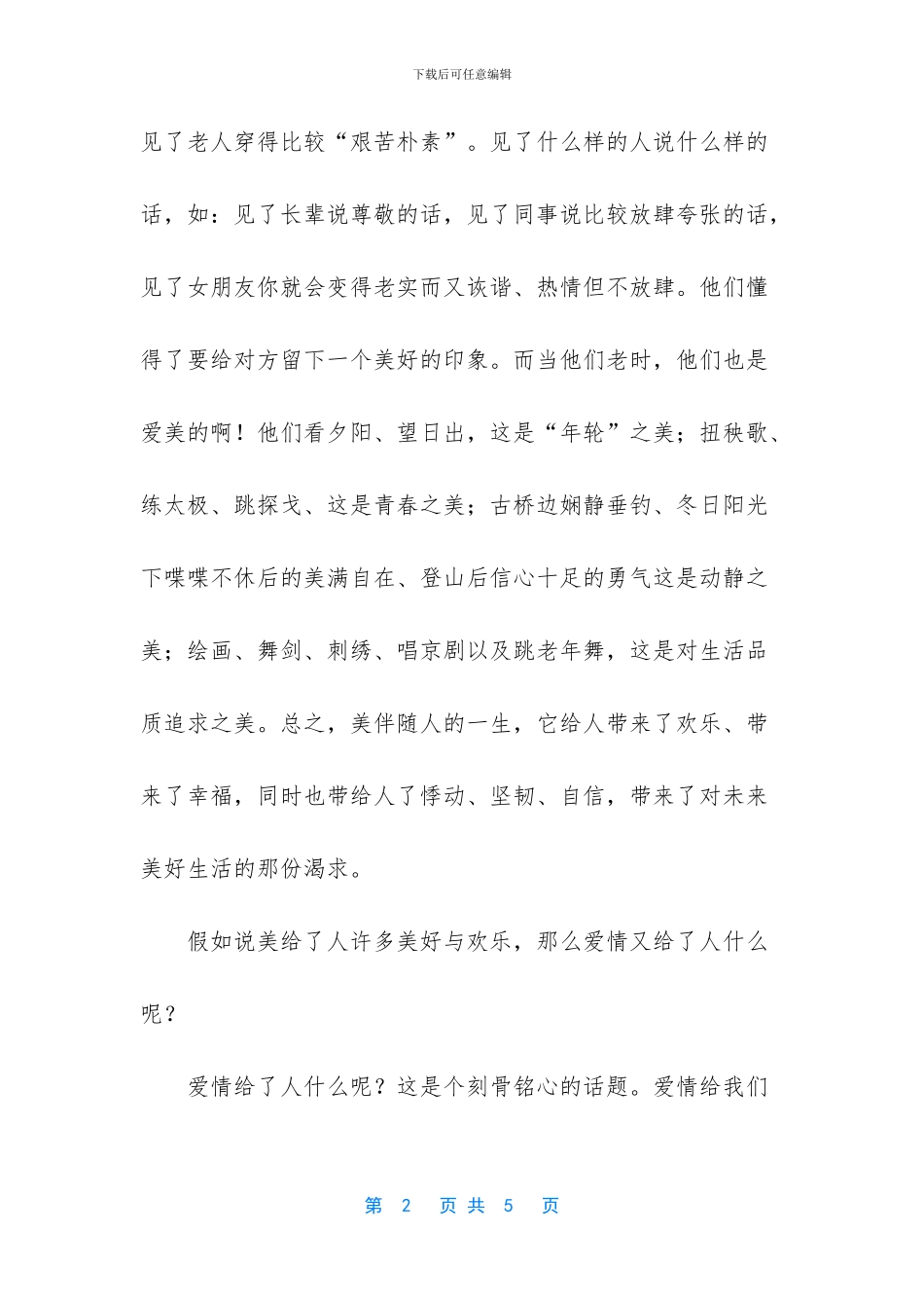 美丽爱情青春散文_第2页