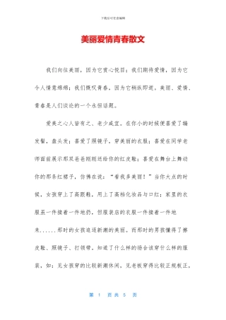 美丽爱情青春散文
