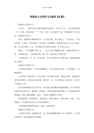 美丽的大自然作文