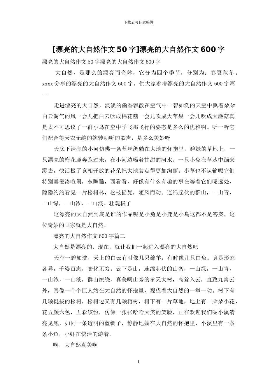 美丽的大自然作文600字_第1页