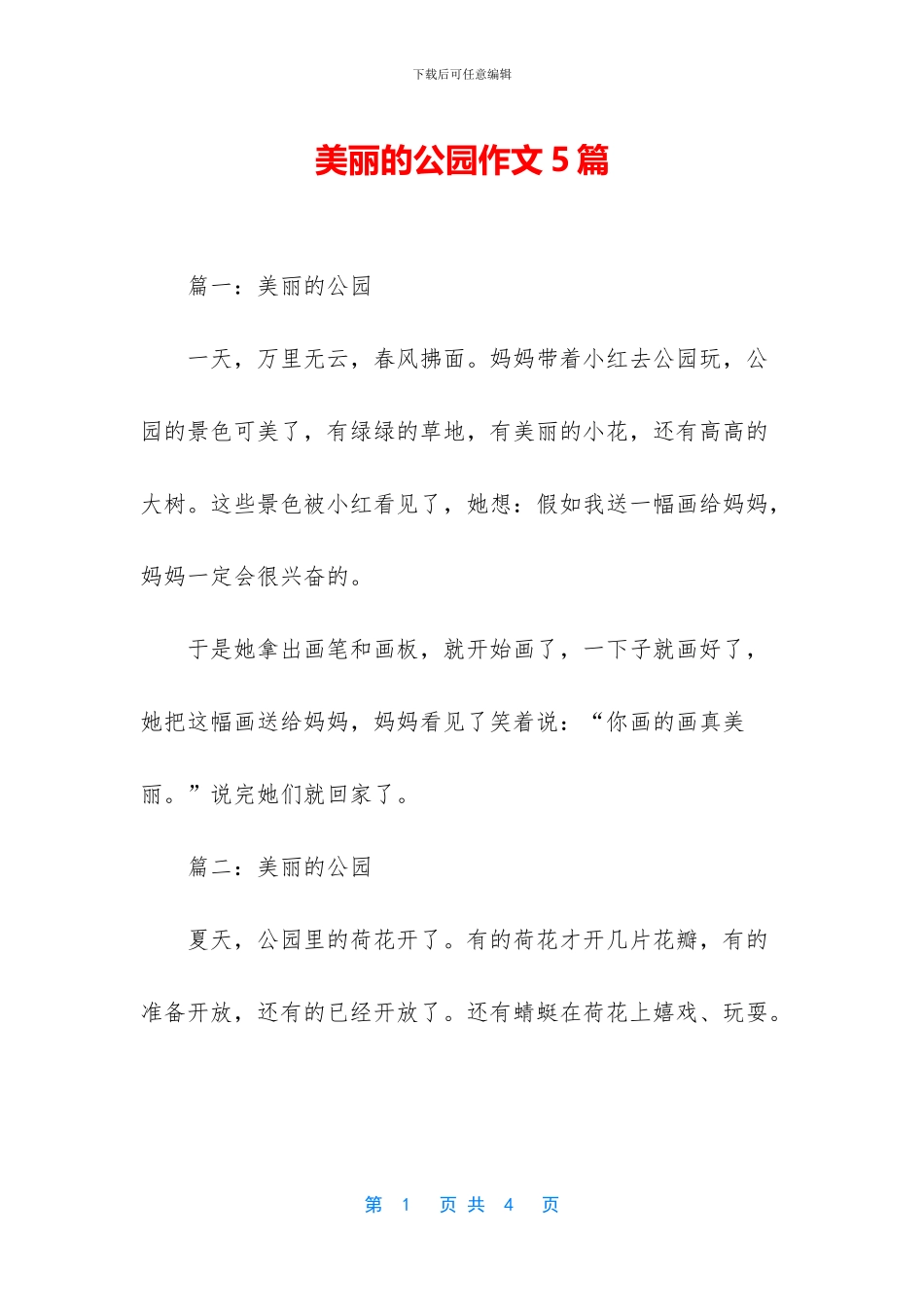 美丽的公园作文5篇_第1页