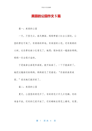 美丽的公园作文5篇