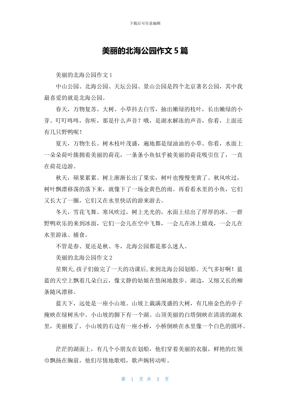 美丽的北海公园作文5篇_第1页