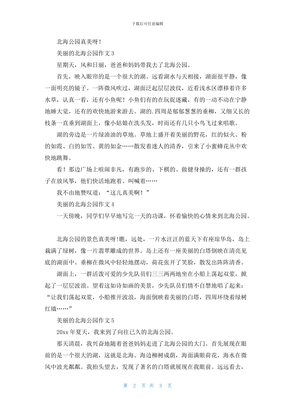 美丽的北海公园作文5篇_第2页