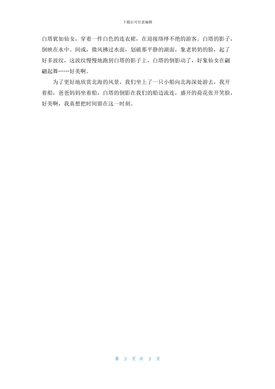 美丽的北海公园作文5篇_第3页