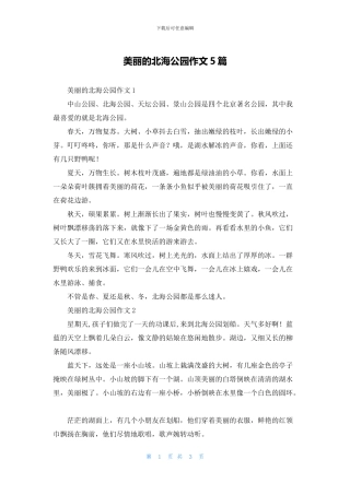 美丽的北海公园作文5篇