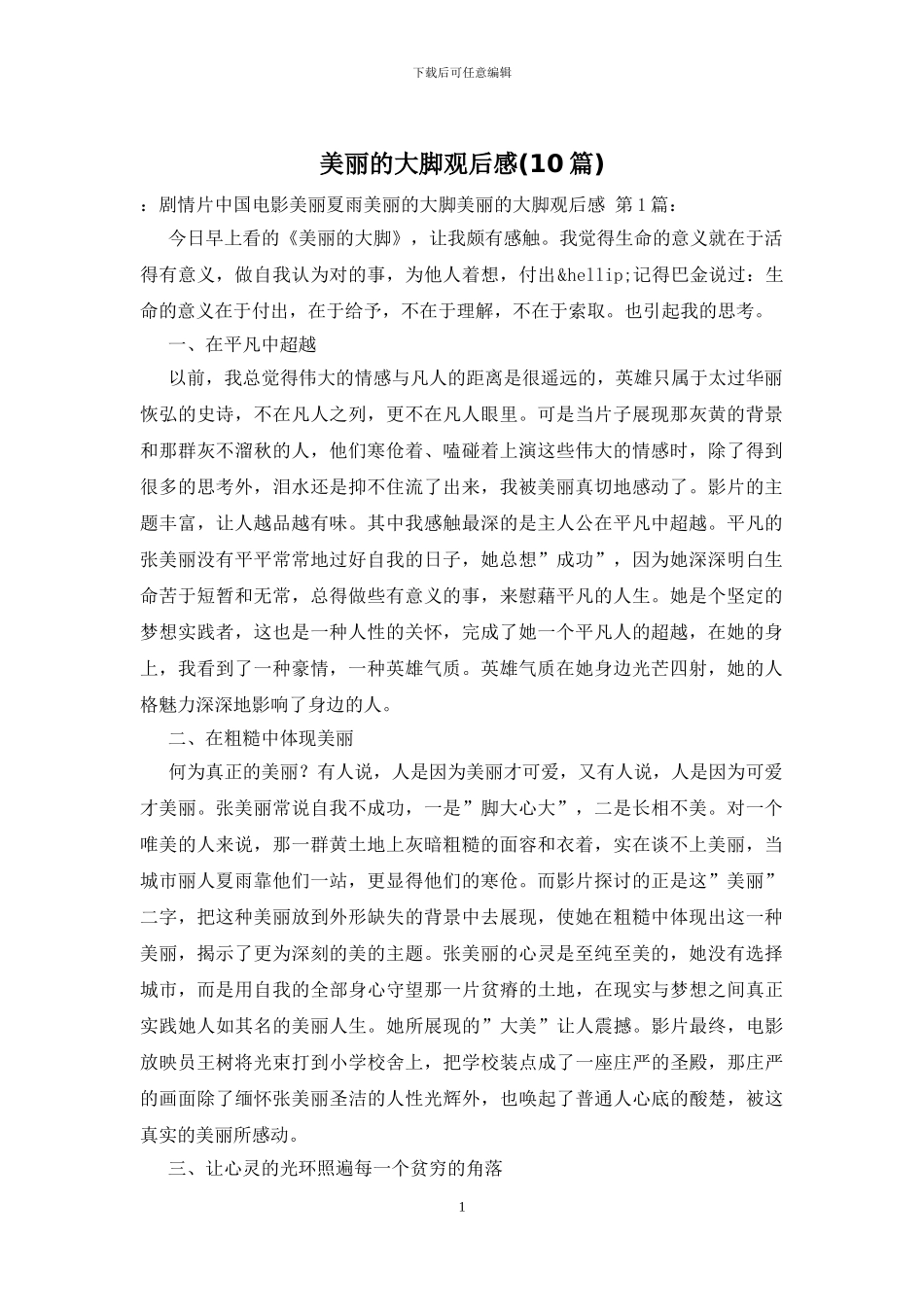 美丽的大脚观后感_第1页