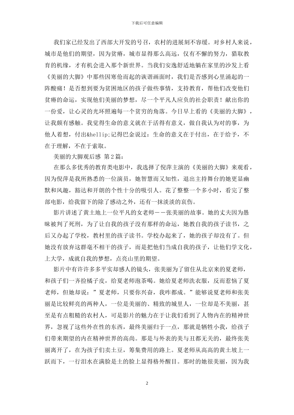 美丽的大脚观后感_第2页