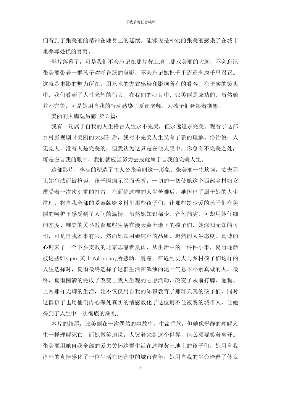 美丽的大脚观后感_第3页