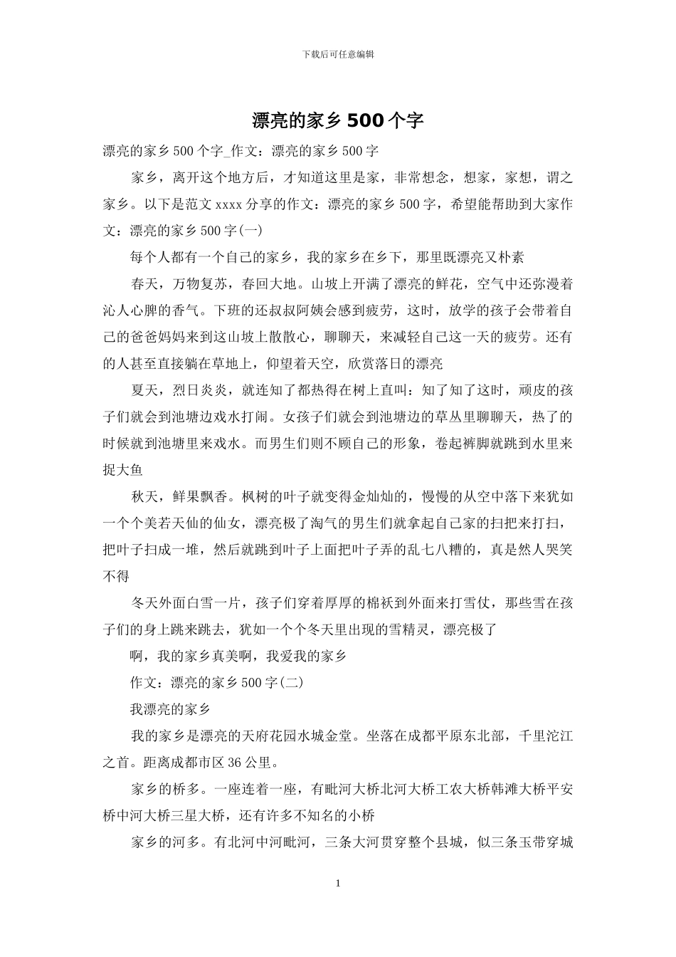 美丽的家乡500个字_第1页
