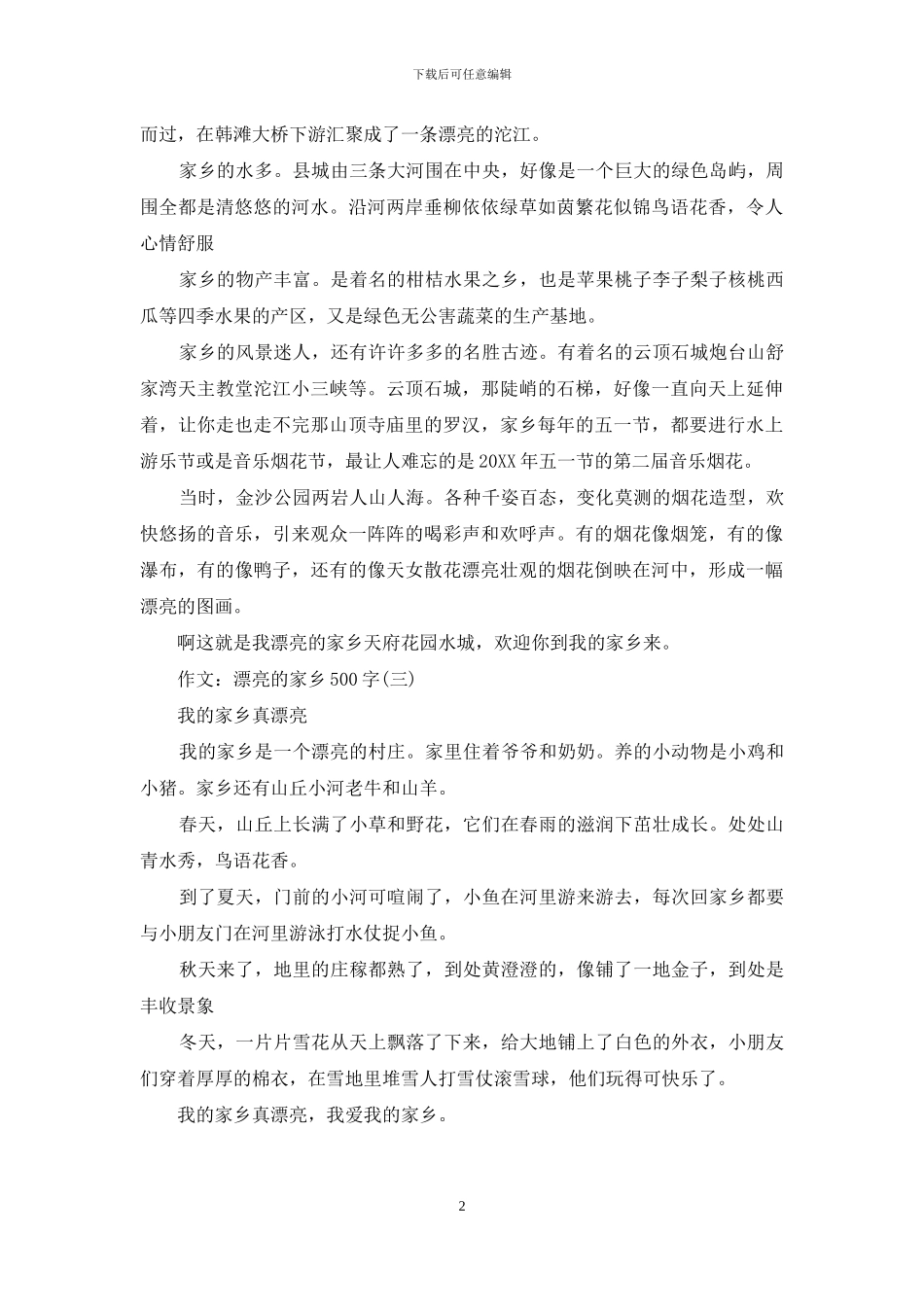 美丽的家乡500个字_第2页