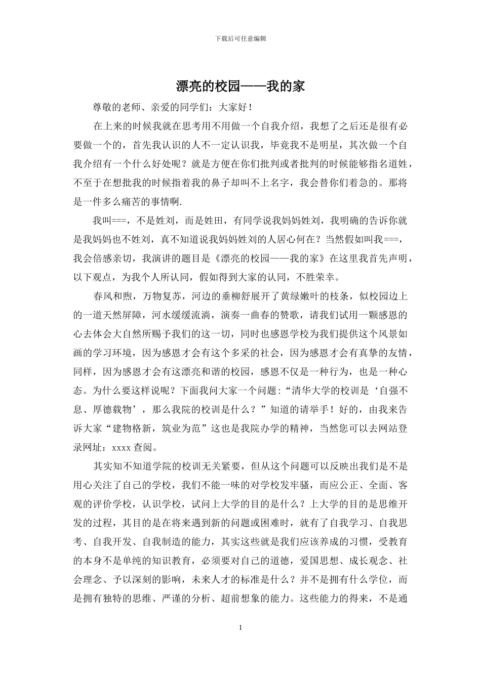 美丽的校园——我的家_第1页