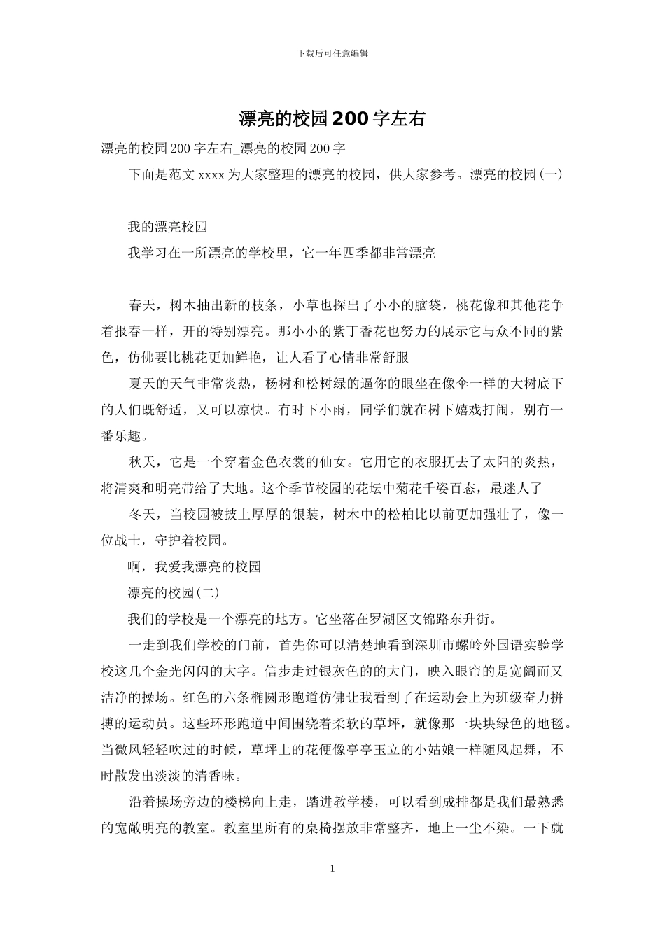 美丽的校园200字左右_第1页