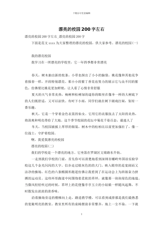 美丽的校园200字左右