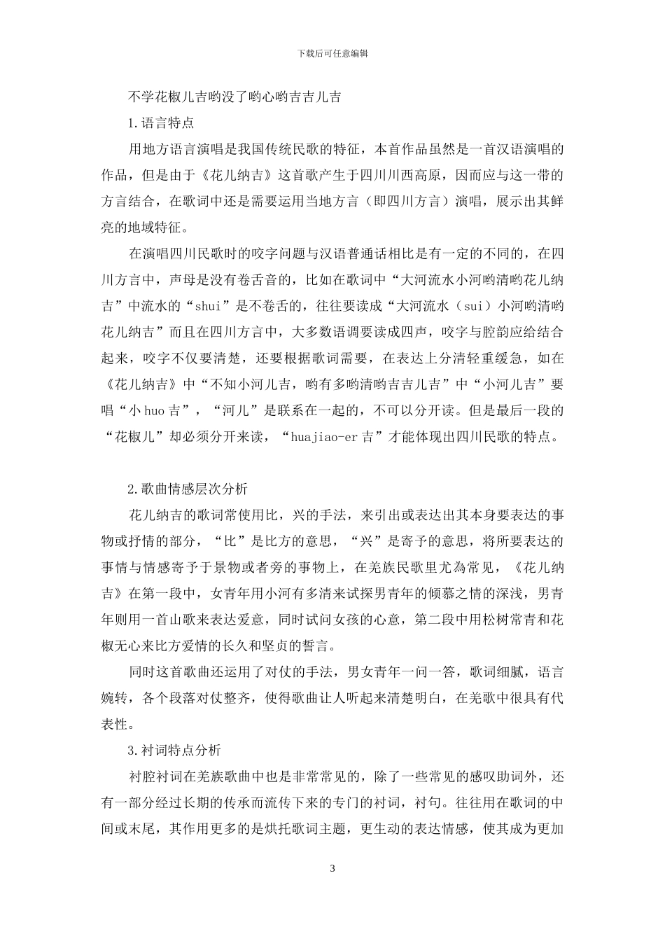 羌族民歌《花儿纳吉》演唱风格研究_第3页