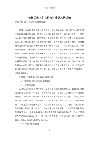 羌族民歌《花儿纳吉》演唱风格研究