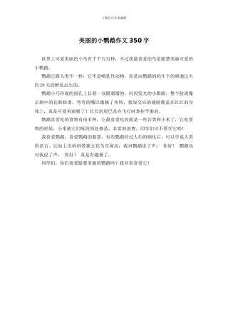 美丽的小鹦鹉作文350字