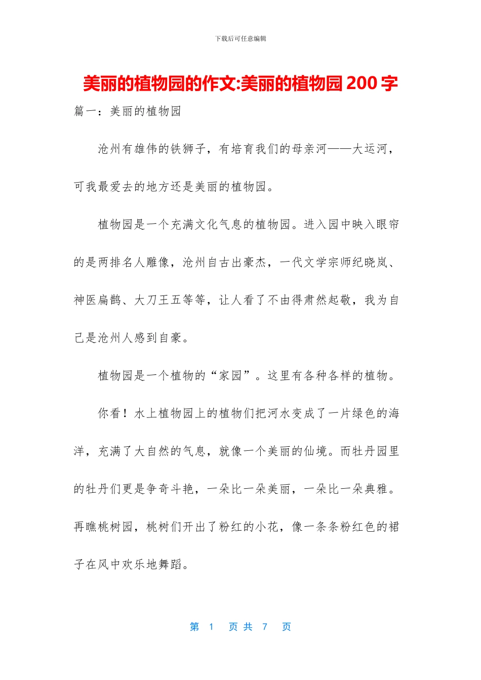 美丽的植物园的作文_第1页