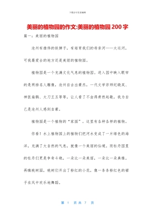 美丽的植物园的作文