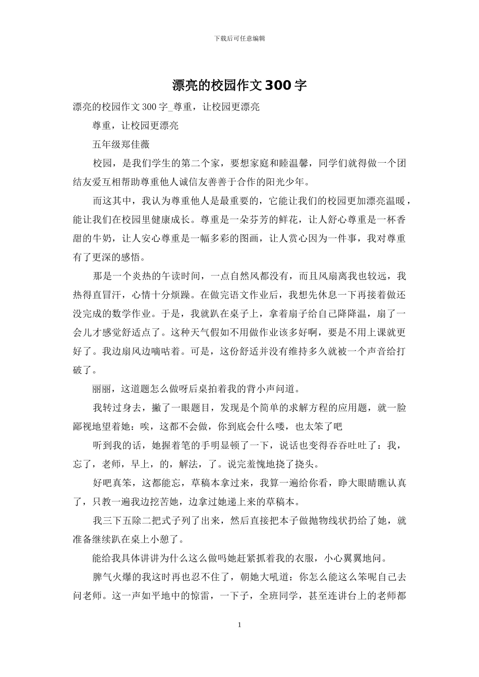 美丽的校园作文300字_第1页