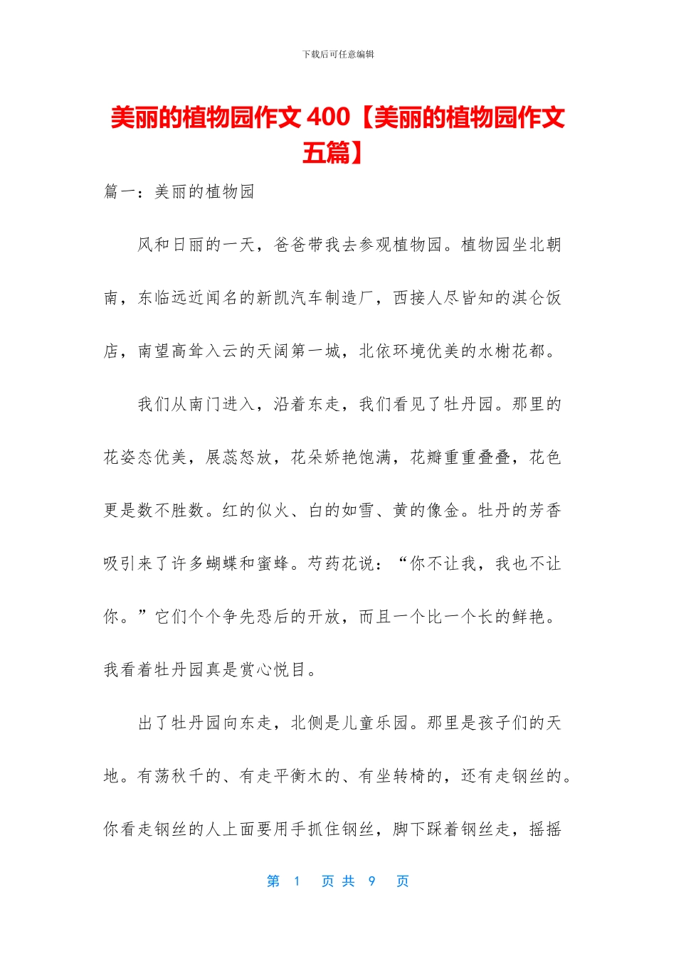 美丽的植物园作文400_第1页